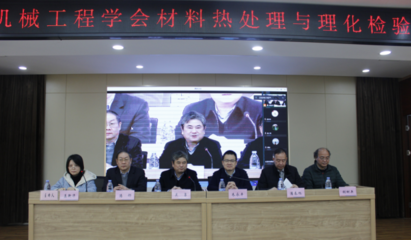 湖北省機械工程學會熱處理與理化檢驗專業委員會學術交流會成功召開，助推工程和技術研究高質量發展